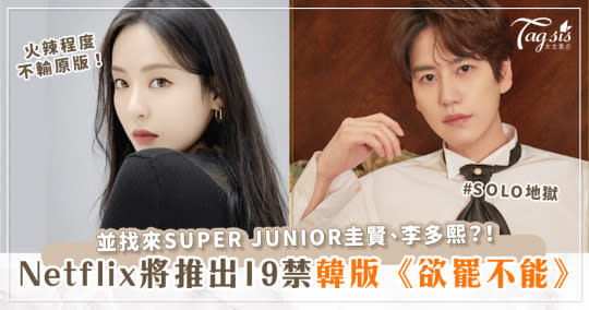 Netflix韓國版限制級《欲罷不能》預告片曝光！並於12月登場！更找來SUPER JUNIOR圭賢、李多熙～