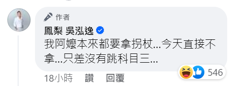 <strong>鳳梨透露過去外婆都會拿著拐杖，但當天開心到直接不拿「只差沒有跳〈科目三〉」。（圖／翻攝自鳳梨臉書）</strong>