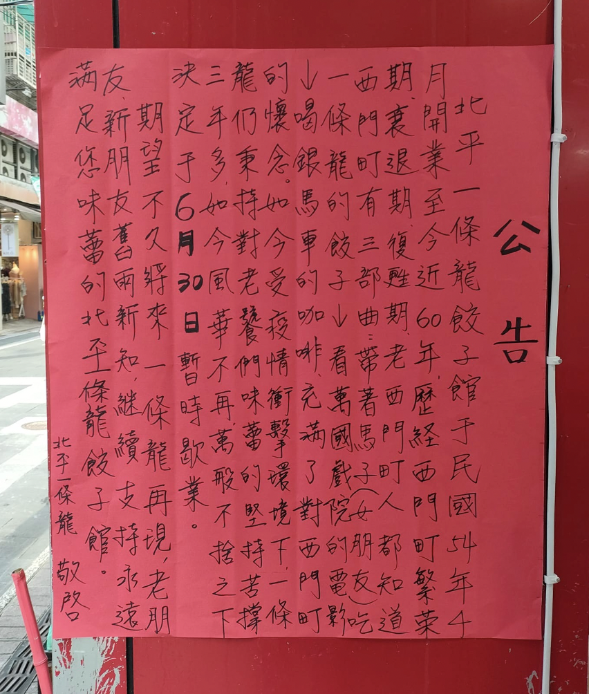北平一條龍餃子館在門口貼出公告。（翻攝自臉書粉絲團）