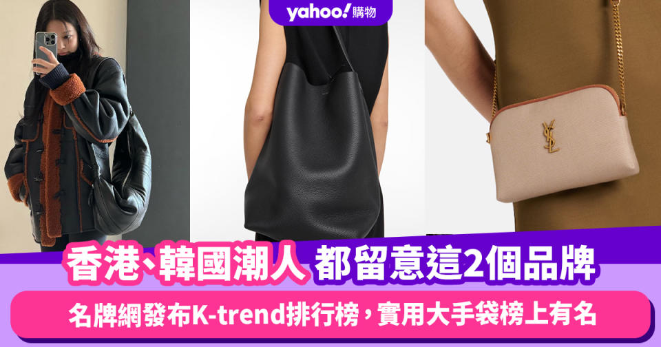 香港、韓國兩地潮人原來都在留意這2個品牌的手袋！名牌網發布K-trend排行榜，低調奢華的實用大手袋榜上有名