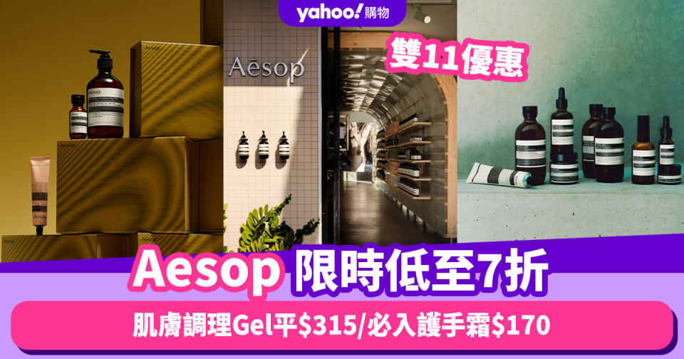 雙11優惠2023｜Aesop限時激減低至7折！秋冬必入護手霜$170／呢款肌膚調理Gel比官網價平$315
