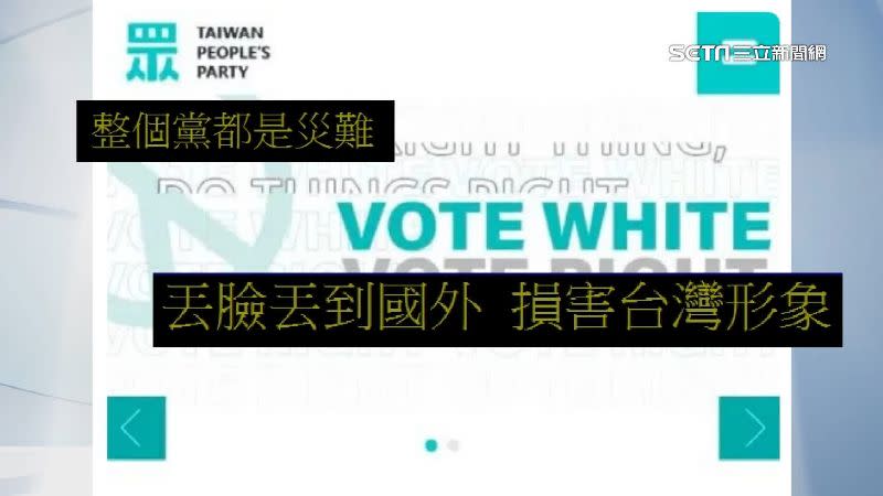 民眾黨「VOTE WHITE」標語惹爭議，網友痛批丟臉丟到國外。
