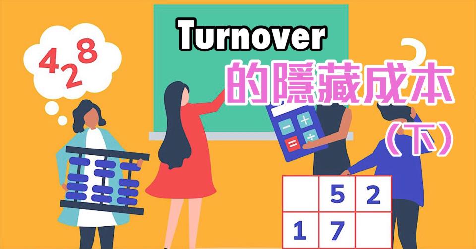 【我係邪惡HR】Turnover的隱藏成本（下）（HR小薯蓉）