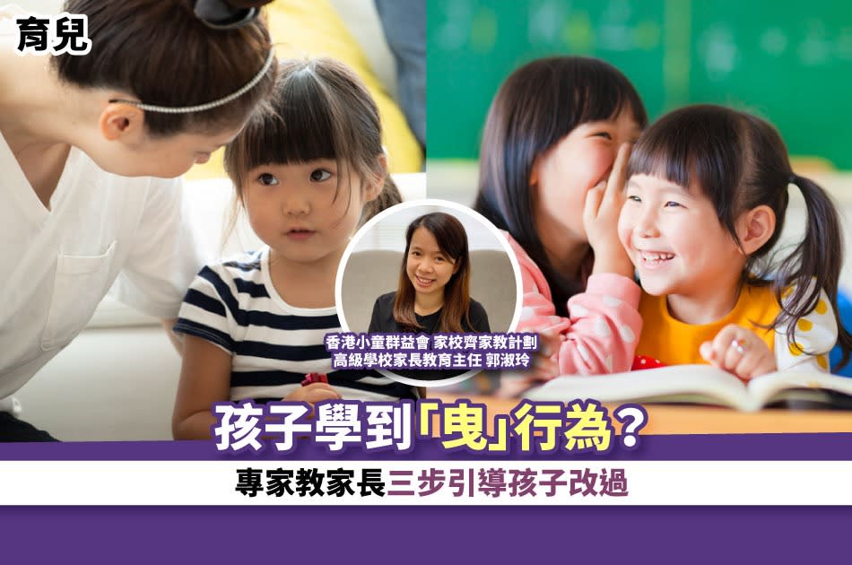 育兒丨孩子學到「曳」行為？專家教家長三步引導孩子改過