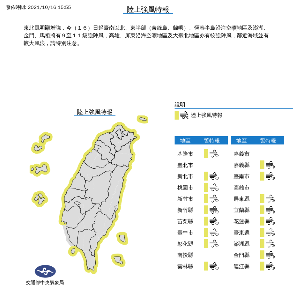 氣象局發布陸上強風特報。   圖：中央氣象局/提供