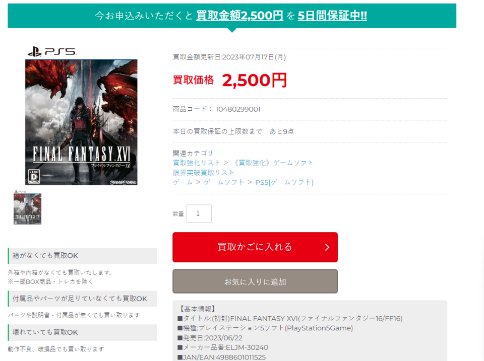 《Final Fantasy 16》目前在日本二手市場的買取價格約在 2500 日圓左右