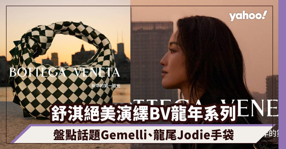 農曆新年2024｜舒淇絕美演繹Bottega Veneta龍年系列，盤點話題Gemelli「雙子包」、龍尾Jodie手袋