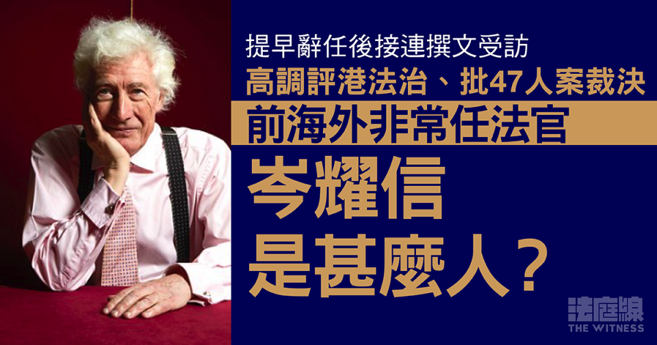 提早辭任後撰文受訪　高調評港法治、批 47 人案裁決　岑耀信是甚麼人？