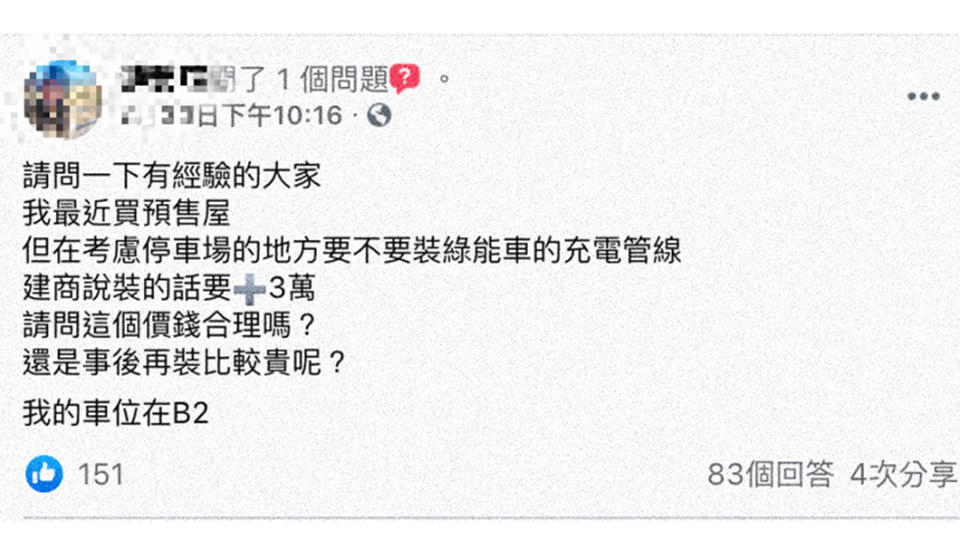 網友發問該不該加價3萬裝設充電樁管線，被眾網友勸進。（圖片來源/ 臉書社團《買房知識家（A你的Q）》）