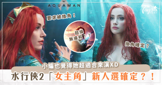 《水行俠2》女主安柏赫德（Amber Heard ）換角確定？！影片名單默默出現這位「大咖女演員」！