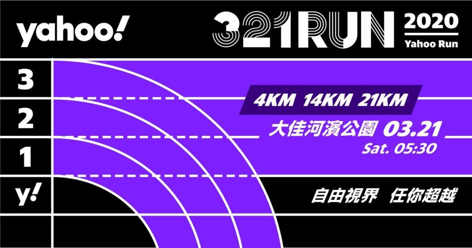 迎接25週年！Yahoo奇摩首次舉辦Yahoo 321 RUN大型路跑 結合AR創新應用 來場「超科技」路跑！奔向自由視界 未來任你超越。 