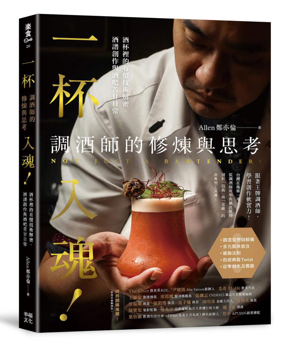 鄭亦倫推出新書《一杯入魂！調酒師的修煉與思考》。（圖／幸福文化提供）