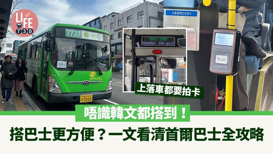 韓國旅遊｜巴士比地鐵更方便？一文看清首爾巴士全攻略 教你免錯方向／落錯車！