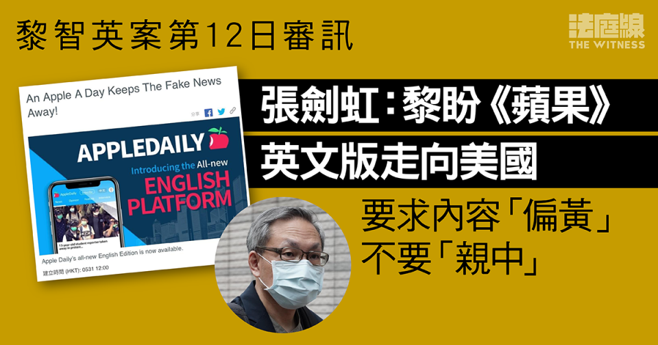 黎智英案第12日審訊｜張劍虹：黎盼《蘋果》英文版走向美國　內容要「偏黃」