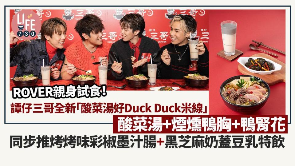 新品速遞｜譚仔三哥全新「酸菜湯好Duck Duck米線」 酸菜湯+煙燻鴨胸+鴨腎花 同步推烤烤味彩椒墨汁腸+黑芝麻奶蓋豆乳特飲