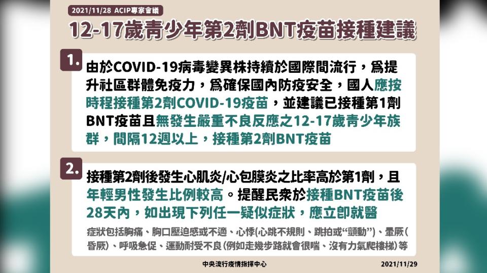 12-17歲青少年第2劑BNT疫苗接種建議。（圖／中央流行疫情指揮中心）