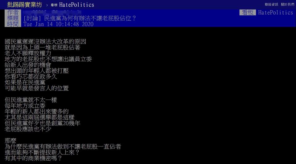 網友問「民進黨為何有辦法不讓老屁股佔位？」立刻引發熱議。   圖：翻攝自PTT