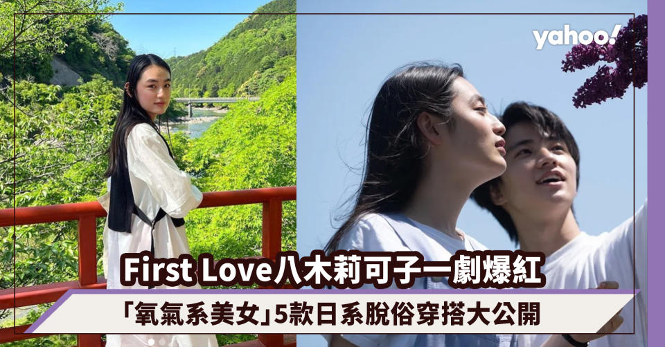 First Love 初戀｜國民初戀八木莉可子一劇爆紅！15歲擔任寶礦力美少女 5大日系脫俗私服穿搭大公開