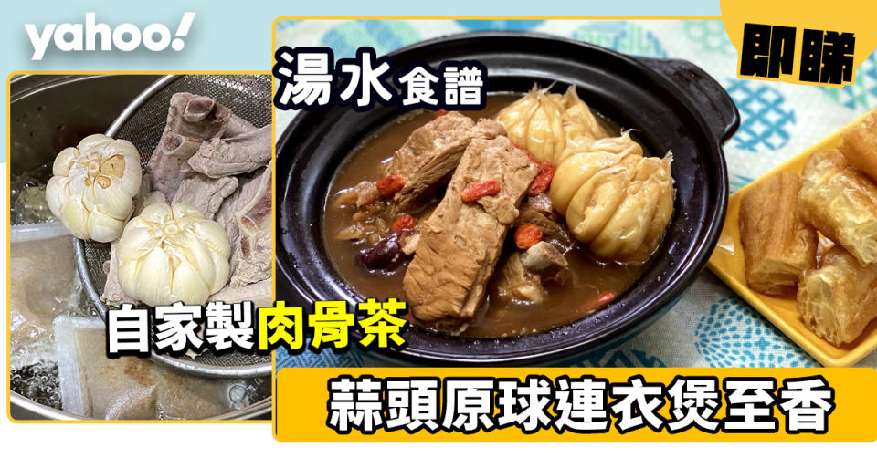 湯水食譜│自家製肉骨茶  蒜頭原球連衣煲至香