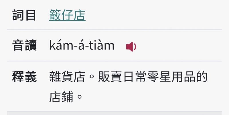 <cite>教育部台灣閩南語常用詞辭典中，雜貨店台語叫「kám-á店」，國字寫法是「敢」字上面加一個「竹」字，讀音同「敢」。（圖／翻攝自「教育部台灣閩南語常用詞辭典」）</cite>