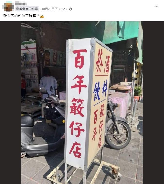 雜貨店台語用「柑仔店」錯了？內行揭超少見正解「真實含意曝光」