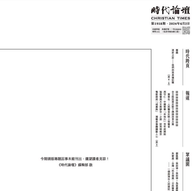 2024年6月2日，香港基督教周報《時代論壇》最新一期頭版開天窗，表示「因事未能刊出」，另刊出一篇全文多為格子符號的文章。官網截圖