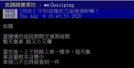 網友討論中和捷運問題。（圖／翻攝自PTT）