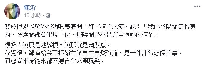 陳沂說自己雖然也很愛用玩笑批評人，但從不拿悲劇開玩笑。   圖：翻攝自陳沂臉書