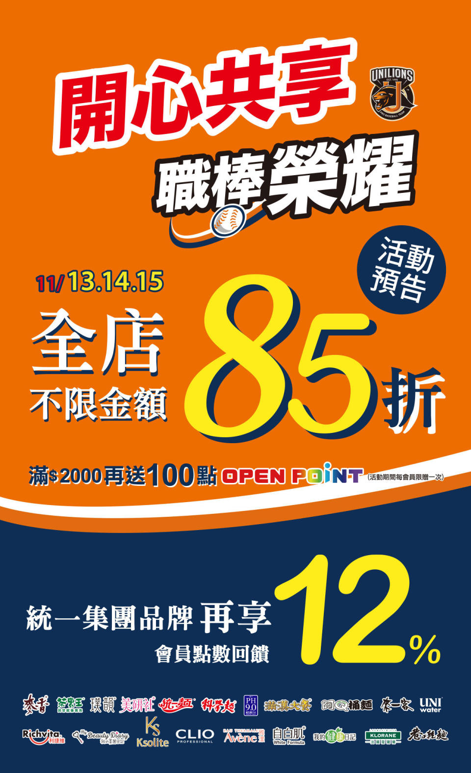 康是美全店85折。（圖／統一提供）