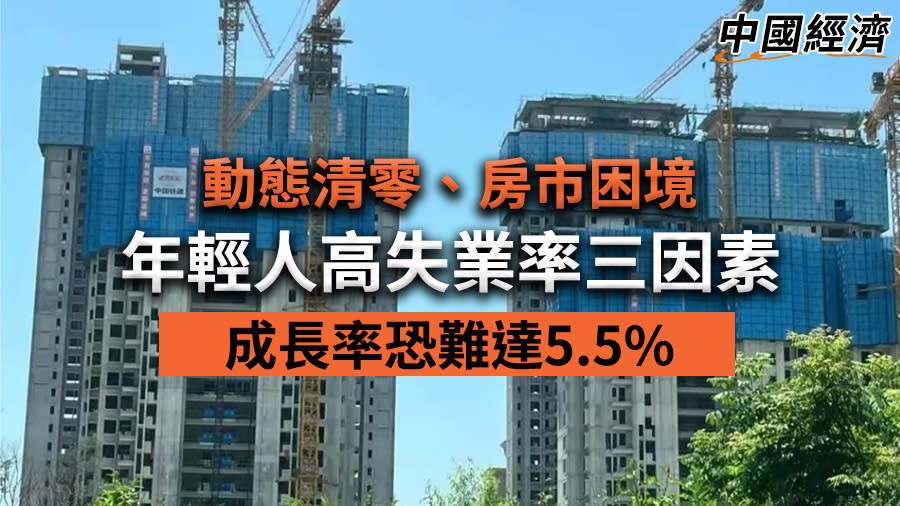 中國經濟／動態清零、房市困境、年輕人高失業率三因素　成長率恐難達5.5%【圖 / 菱傳媒】