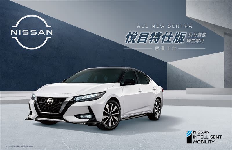 ALL NEW SENTRA悅目特仕版。（圖／Nissan提供）