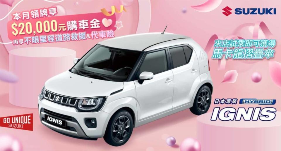 Suzuki IGNIS 配合65萬輕鬆貸購車專案，月付9,999元，領牌再享20,000元購車金 。 (圖片來源 / Suzuki)