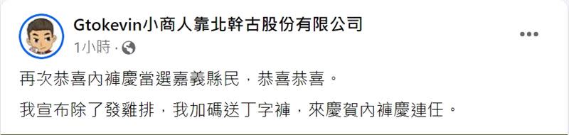 小商人加碼送丁字褲，表示要「慶賀內褲慶連任」。（圖／翻攝自臉書粉絲專頁「Gtokevin小商人靠北幹古股份有限公司」）