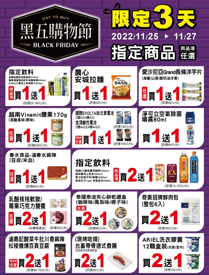 ▲黑五購物節限定三天，門市祭出超過30支指定商品買1送1起。（圖／7-11提供）