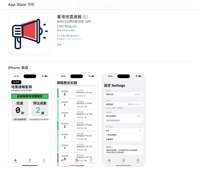 「台灣地震速報」APP為iOS適用，具有提前倒數功能。（圖／翻攝自Apple Store）