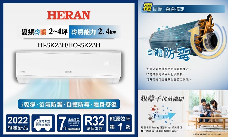 ▲禾聯 2-4坪一級變頻冷暖分離式（HI-SK23H/HO-SK23H），原價$17,900，7/1-7/31活動價$15,490。（圖片來源：Yahoo購物中心）