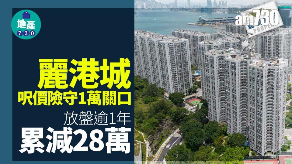 麗港城呎價險守1萬關口 放盤逾1年累減28萬｜藍籌屋苑