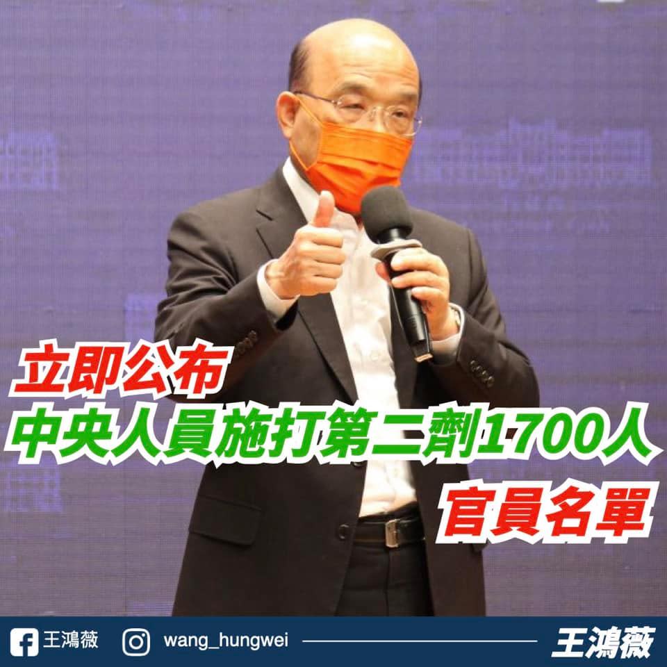 市議員要求中央公開官員施打名單。（圖／翻攝自王鴻薇臉書）