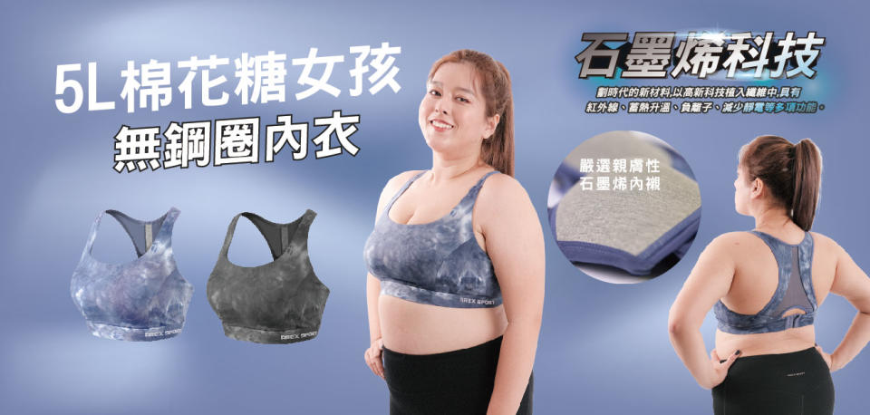 AREX SPORT超佛心，為棉花糖女孩推出5XL大尺碼運動內衣，還加入最新的石墨烯科技。