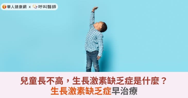 兒童長不高，生長激素缺乏症是什麼？生長激素缺乏症早治療