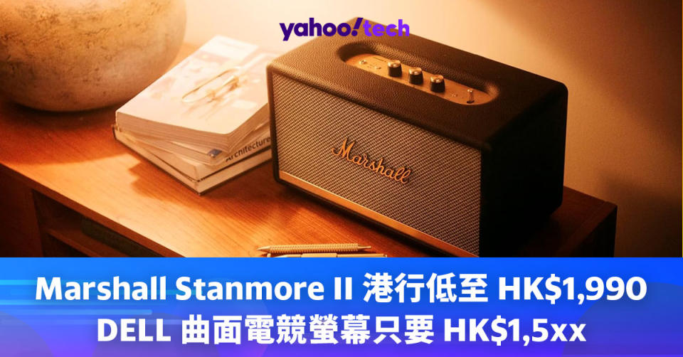 Marshall Stanmore II 港行低至HK$1,990，DELL 曲面電競螢幕只要 HK$1,5xx