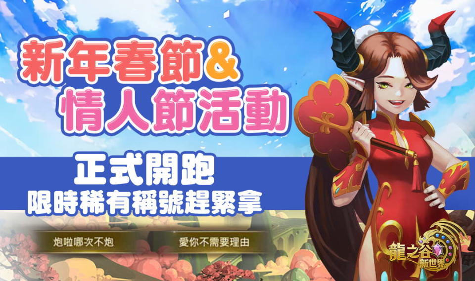 《龍之谷：新世界》新年春節＆情人節活動   圖：遊戲橘子/提供