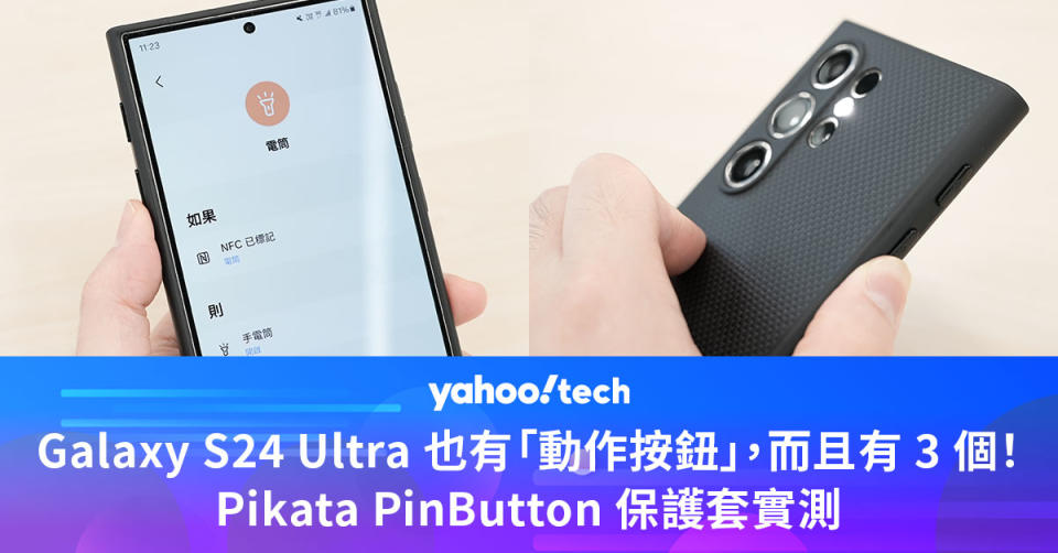 Galaxy S24 Ultra 也能有「動作按鈕」，而且是足足 3 個！Pitaka PinButton 保護套實測