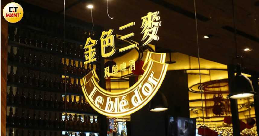 2004年成立的金色三麥，15年來已在兩岸拓展出14家店。 （圖／王永泰攝）