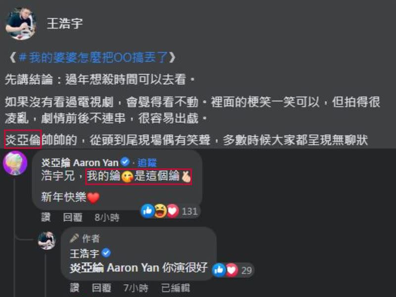 炎亞綸留言糾正錯誤，讓王浩宇在臉書公開道歉，坦言「真的很沒禮貌」。（圖／翻攝自王浩宇臉書）