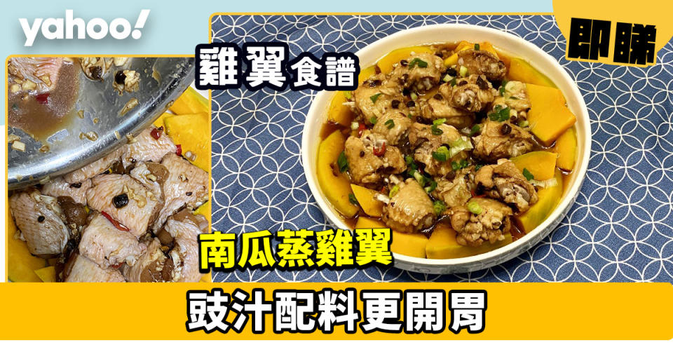 雞翼食譜│南瓜蒸雞翼 豉汁配料更開胃
