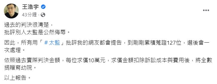 王浩宇在臉書直呼批評別人是太監是公然侮辱。（圖／翻攝自王浩宇臉書）