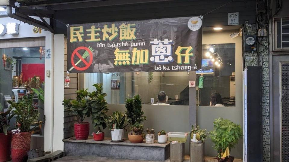 一家炒飯業者日前推出「民主炒飯不加蔥」，引發社會關注。（翻攝自 Aattp台灣亞太農業科技交流協會 Facebook）