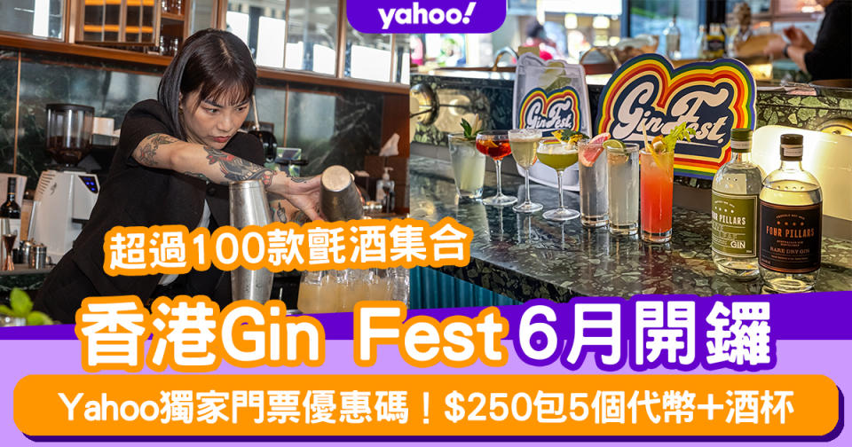 香港Gin Fest 2024｜超過100款氈酒集合！Yahoo獨家門票優惠碼 $250包5個代幣+酒杯