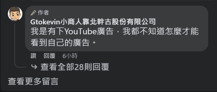 小商人同時下了YouTube廣告。（圖／翻攝自小商人臉書）